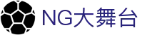 NG大舞台-有梦你就来
